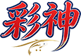 彩神